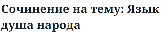 Сочинение на тему: Язык душа народа