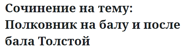 Сочинение на тему: Полковник на балу и после бала Толстой