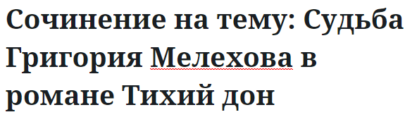 Сочинение на тему: Судьба Григория Мелехова в романе Тихий дон