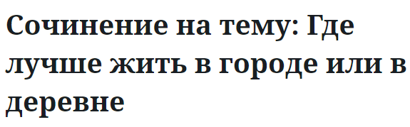 Сочинение на тему: Где лучше жить в городе или в деревне