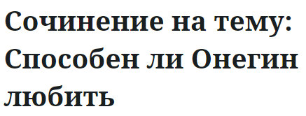 Сочинение на тему: Способен ли Онегин любить