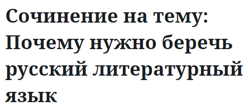 Сочинение на тему: Почему нужно беречь русский литературный язык