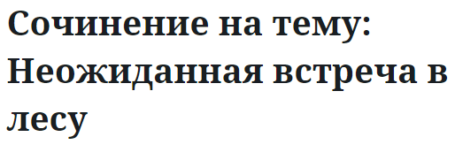 Сочинение на тему: Неожиданная встреча в лесу