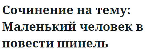 Сочинение на тему: Маленький человек в повести шинель