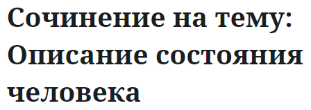 Сочинение на тему: Описание состояния человека