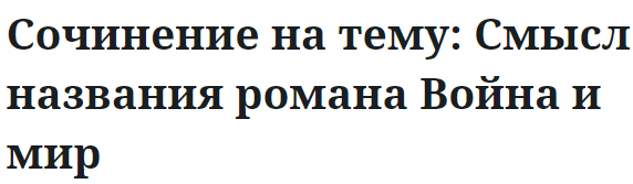 Сочинение на тему: Смысл названия романа Война и мир