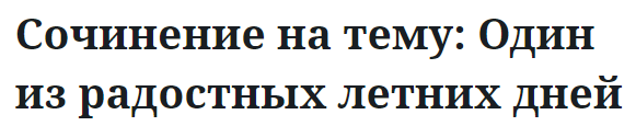 Сочинение на тему: Один из радостных летних дней