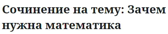 Сочинение на тему: Зачем нужна математика