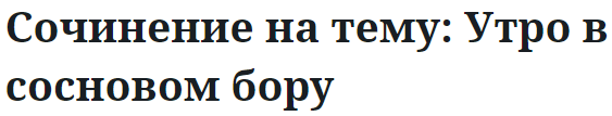 Сочинение на тему: Утро в сосновом бору