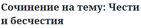 Сочинение на тему: Чести и бесчестия