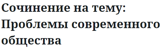 Сочинение на тему: Проблемы современного общества