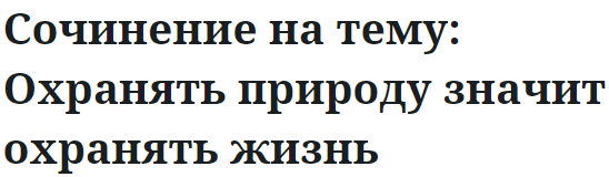 Сочинение на тему: Охранять природу значит охранять жизнь