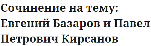 Сочинение на тему: Евгений Базаров и Павел Петрович Кирсанов