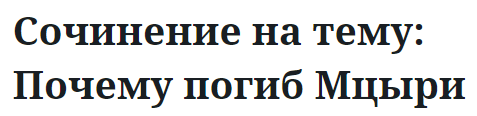 Сочинение на тему: Почему погиб Мцыри