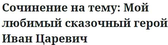 Сочинение на тему: Мой любимый сказочный герой Иван Царевич