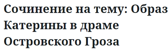 Сочинение на тему: Образ Катерины в драме Островского Гроза