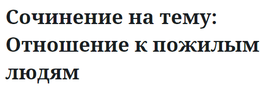 Сочинение на тему: Отношение к пожилым людям