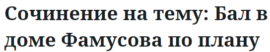 Сочинение на тему: Бал в доме Фамусова по плану