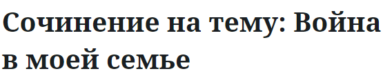 Сочинение на тему: Война в моей семье