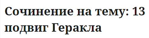 Сочинение на тему: 13 подвиг Геракла