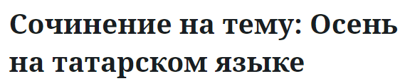 Сочинение на тему: Осень на татарском языке