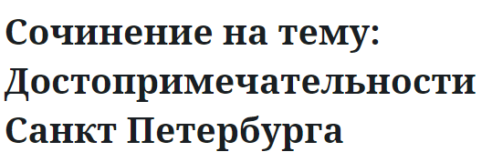 Сочинение на тему: Достопримечательности Санкт Петербурга