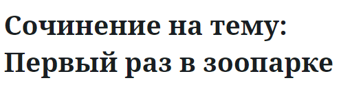 Сочинение на тему: Первый раз в зоопарке