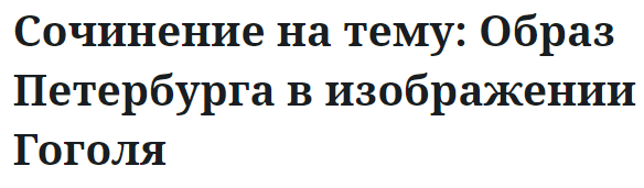 Сочинение на тему: Образ Петербурга в изображении Гоголя