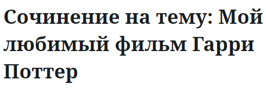 Сочинение на тему: Мой любимый фильм Гарри Поттер