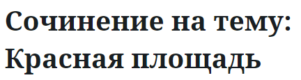 Сочинение на тему: Красная площадь