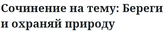 Сочинение на тему: Береги и охраняй природу