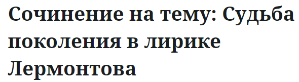 Сочинение на тему: Судьба поколения в лирике Лермонтова