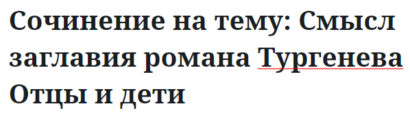 Сочинение на тему: Смысл заглавия романа Тургенева Отцы и дети