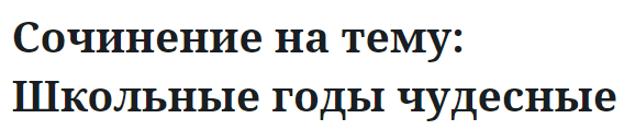 Сочинение на тему: Школьные годы чудесные