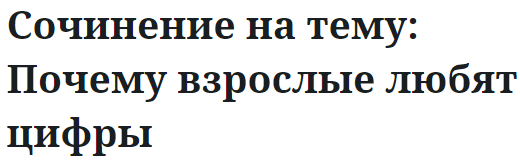 Сочинение на тему: Почему взрослые любят цифры