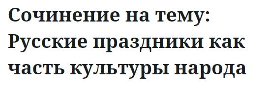 Сочинение на тему: Русские праздники как часть культуры народа