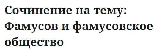 Сочинение на тему: Фамусов и фамусовское общество