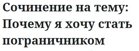 Сочинение на тему: Почему я хочу стать пограничником