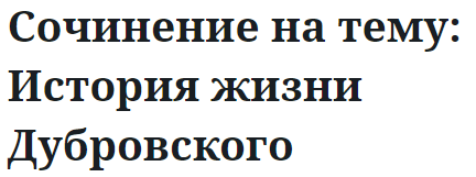 Сочинение на тему: История жизни Дубровского