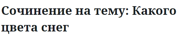 Сочинение на тему: Какого цвета снег