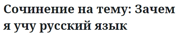 Сочинение на тему: Зачем я учу русский язык