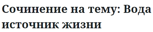 Сочинение на тему: Вода источник жизни