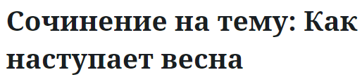 Сочинение на тему: Как наступает весна