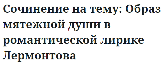 Сочинение на тему: Образ мятежной души в романтической лирике Лермонтова