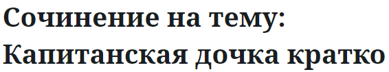 Сочинение на тему: Капитанская дочка кратко