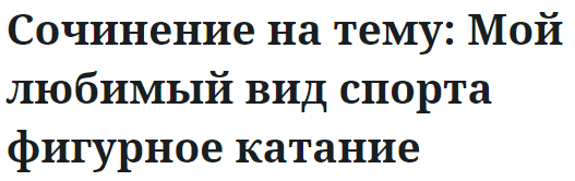 Сочинение на тему: Мой любимый вид спорта фигурное катание