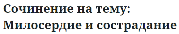 Сочинение на тему: Милосердие и сострадание