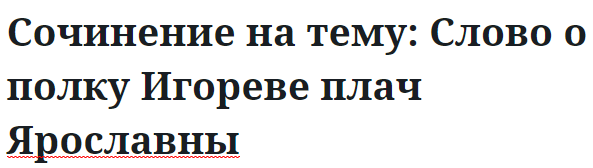 Сочинение на тему: Слово о полку Игореве плач Ярославны