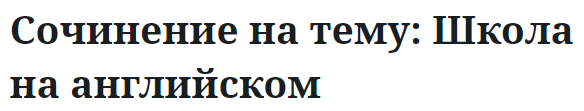 Сочинение на тему: Школа на английском