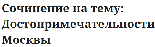 Сочинение на тему: Достопримечательности Москвы